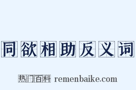 同欲相助反义词是什么意思的图片